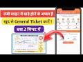 uts se train ticket kaise book kare | uts se ticket kaise book kare | uts ticket booking