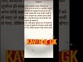 अपहरण #gkquizinhindi #gk #kavitagkgyan #upsc mppsc police 🚓🚨 #gkquestions law information peoples#gk