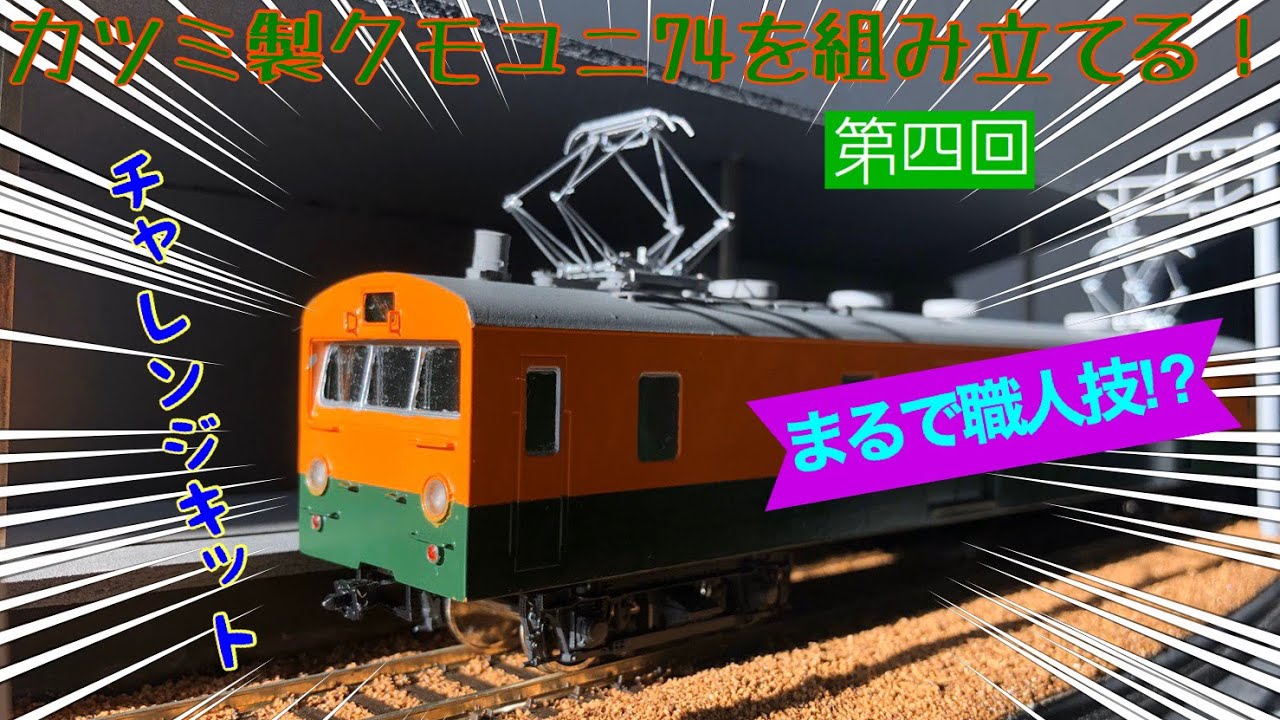 まるで職人技！？】鉄道模型カツミ製チャレンジキットをはんだ付けで