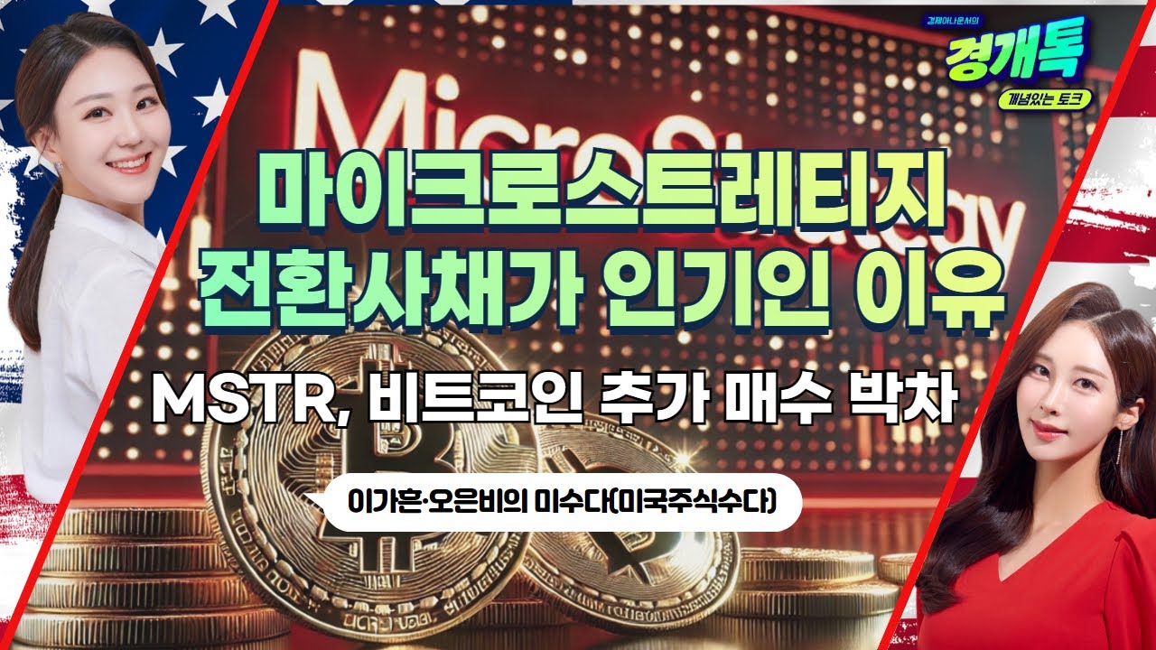 마이크로스트레티지, 비트코인 세금폭탄 직면…트럼프 도와줄까?ㅣ이가흔·오은비의 미수다
