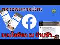 ตรวจพบ การปะทะแบบไลฟ์สดบนแพลทฟอร์ม FACEBOOK คนไทยแจกวาร์ปเพียบ