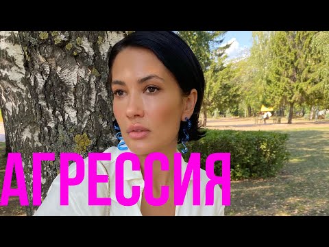 Видео: ПСИХОСОМАТИКА | Агрессия в контакте с собой!