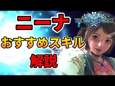【スターオーシャン6】ニーナのおすすめスキルについて解説