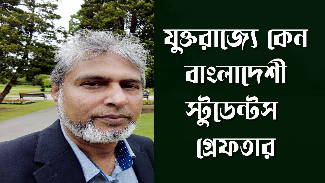 যুক্তরাজ্যে কেন বাংলাদেশী শিক্ষার্থীদের ধরছে পুলিশ