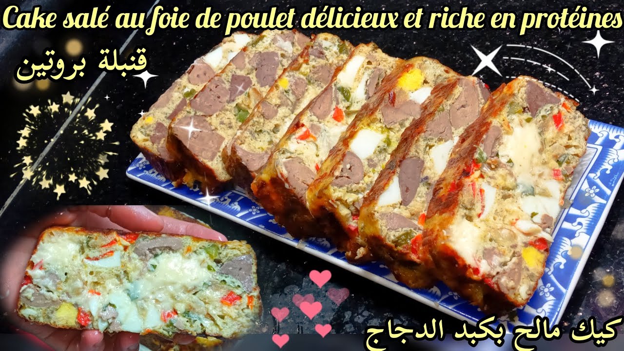 Cake salé au foie de poulet riche en protéines💪🤤كيك مالح بكبد الدجاج قنبلة بروتين وبزاف بنين 😍