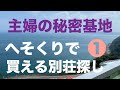 主婦がヘソクリで買って修繕できる格安物件の別荘を探す！