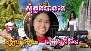 សុំភ្លក់បានទេ/ ដល់រដូវភ្ជុំ/ ខារ៉ាអូខេ/ karaoke/ ឆ្លងឆ្លើយ កញ្ញាស្រី នីន/