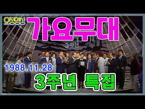 가요무대 3주년특집  [가요힛트쏭]  KBS 방송(1988. 11. 28)