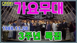 가요무대 3주년특집  [가요힛트쏭]  KBS 방송(1988. 11. 28)