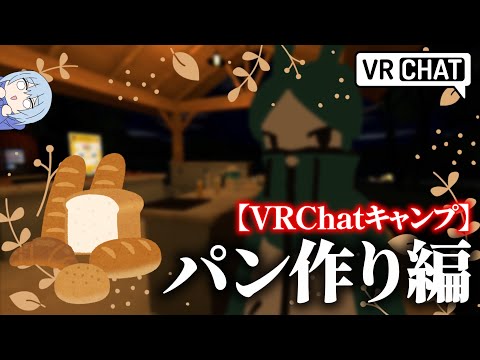 【VRChatキャンプ　パン作り編】パンが作れる場所もあるらしいので作って食べようの会