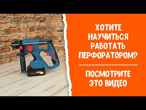 Как работать перфоратором? Посмотрите это видео