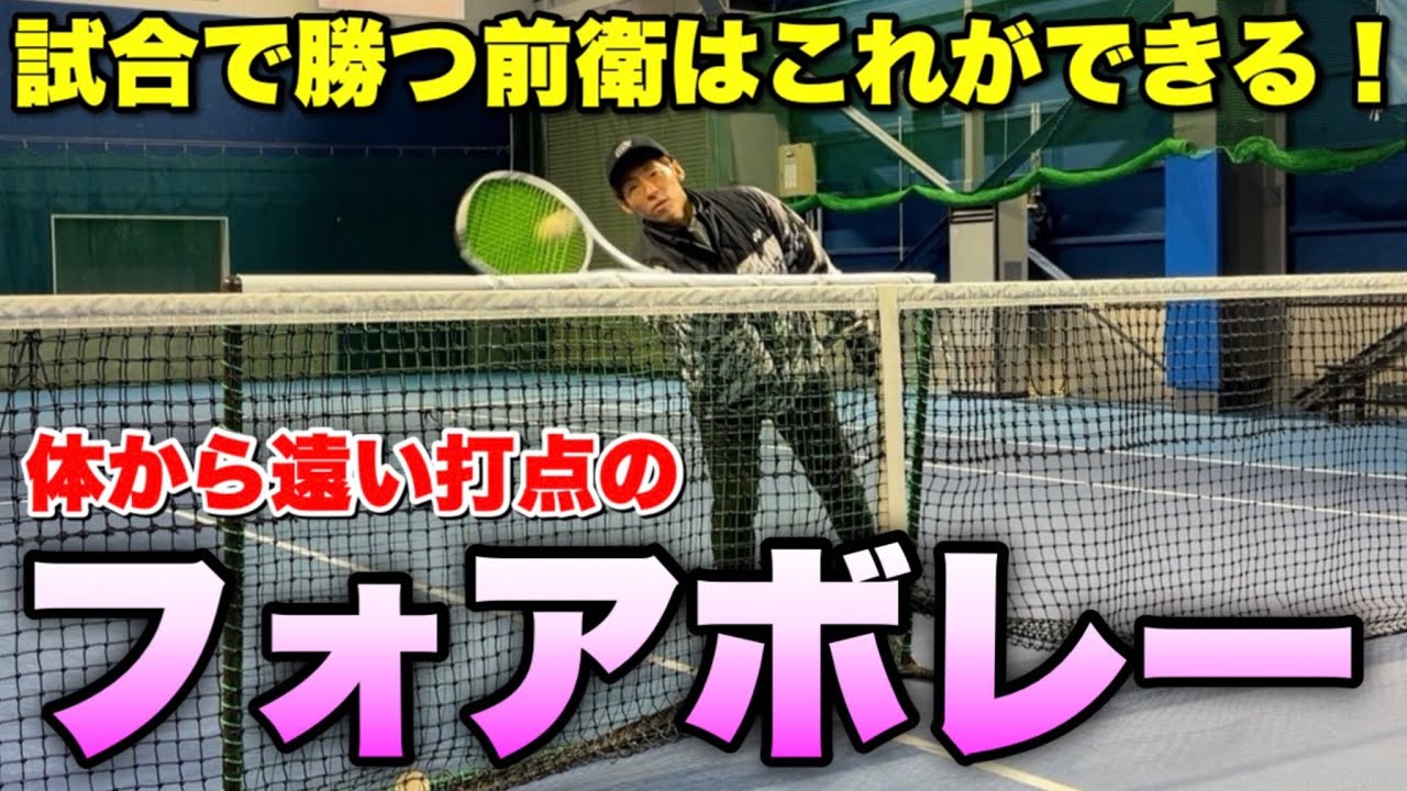 試合で勝つ前衛はここが違う！体から遠い打点のフォアボレーの極意【ソフトテニス】