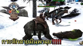 กระติกสายมึนพาลุย ARK: Survival of the Fittest