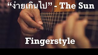 ง่ายเกินไป - THE SUN Fingerstyle Guitar Cover (TAB)