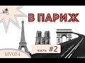 MV074 - мотопутешествие в Париж. часть вторвая. Приехали, гостиница, Эйфелева башня.