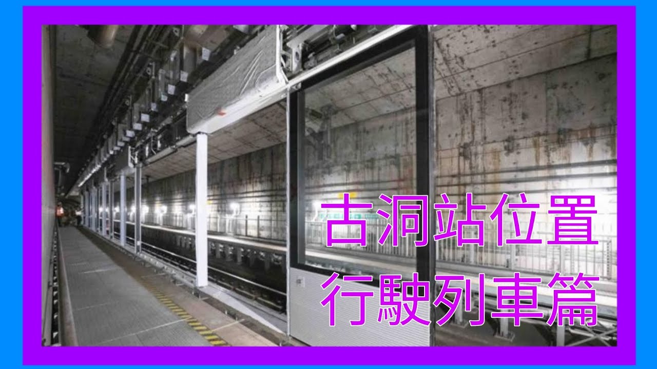 港鐵未來車站介紹 31/5/2025版本 港鐵未來古洞站建造實況 古洞站從行使列車隧道 觀察古洞站建造實況 觀察古洞站位置