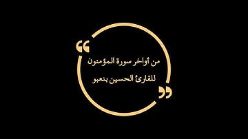 تلاوة خاشعة من أواخر سورة المؤمنون للقارئ الحسين بنعبو❣️🤲🏻🤲🏻
