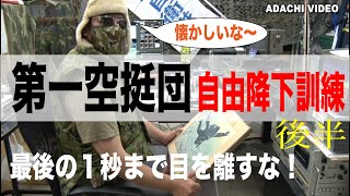 35.【第一空挺団】自由降下訓練<後半> 習志野の第一空挺団が自由降下に挑む1st Airborne Brigade Free Descent Training 35.【第一空挺団】自由降下訓練<後半> 習志野の第一空挺団が自由降下に挑む1st Airborne Brigade Free Descent Training