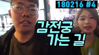 남포동 데이트 끝!! 감전궁가서 합방하러!! 오메킴X호쿵 180216 #4