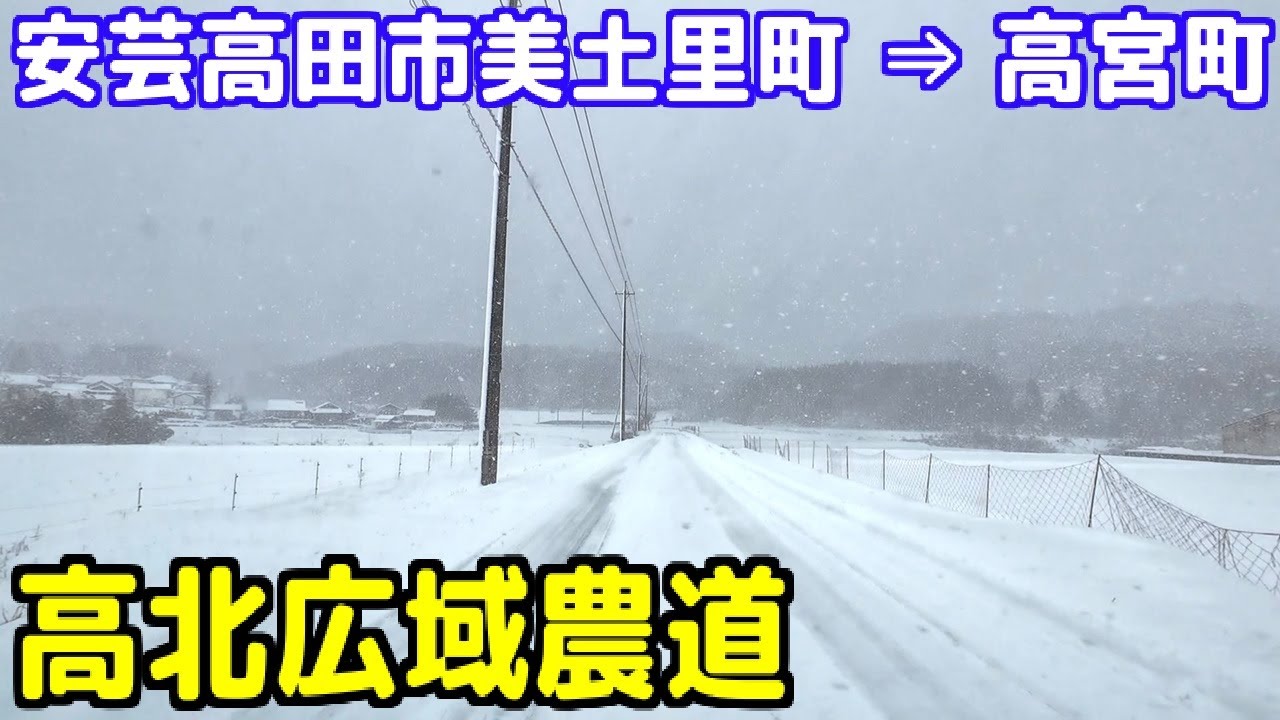 道の駅 北の関宿・安芸高田 ～ 高北広域農道【広島県安芸高田市美土里町 ⇒ 高宮町】