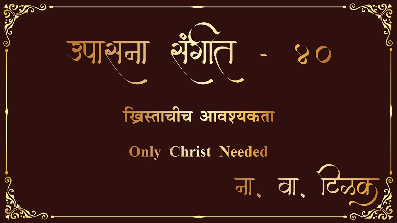 Upasana Sangeet 40   Jagdudharak Prabhu Yeshula I Upasana Sangeet 40   Jagdudharak Prabhu Yeshula