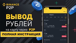 БИНАНС P2P | КАК КУПИТЬ КРИПТОВАЛЮТУ BINANCE P2P| ВЫВЕСТИ С BINANCE P2P