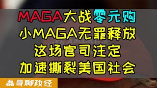 一场加速美国社会撕裂的官司:小MAGA无罪释放,无论判决结果如何输的都是美国