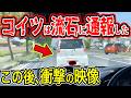 【ドラレコ】危険な煽り運転/流石に通報した衝撃映像【総集編50選】クリスマスイブイブ企画【交通安全推進、危険予知トレーニング】