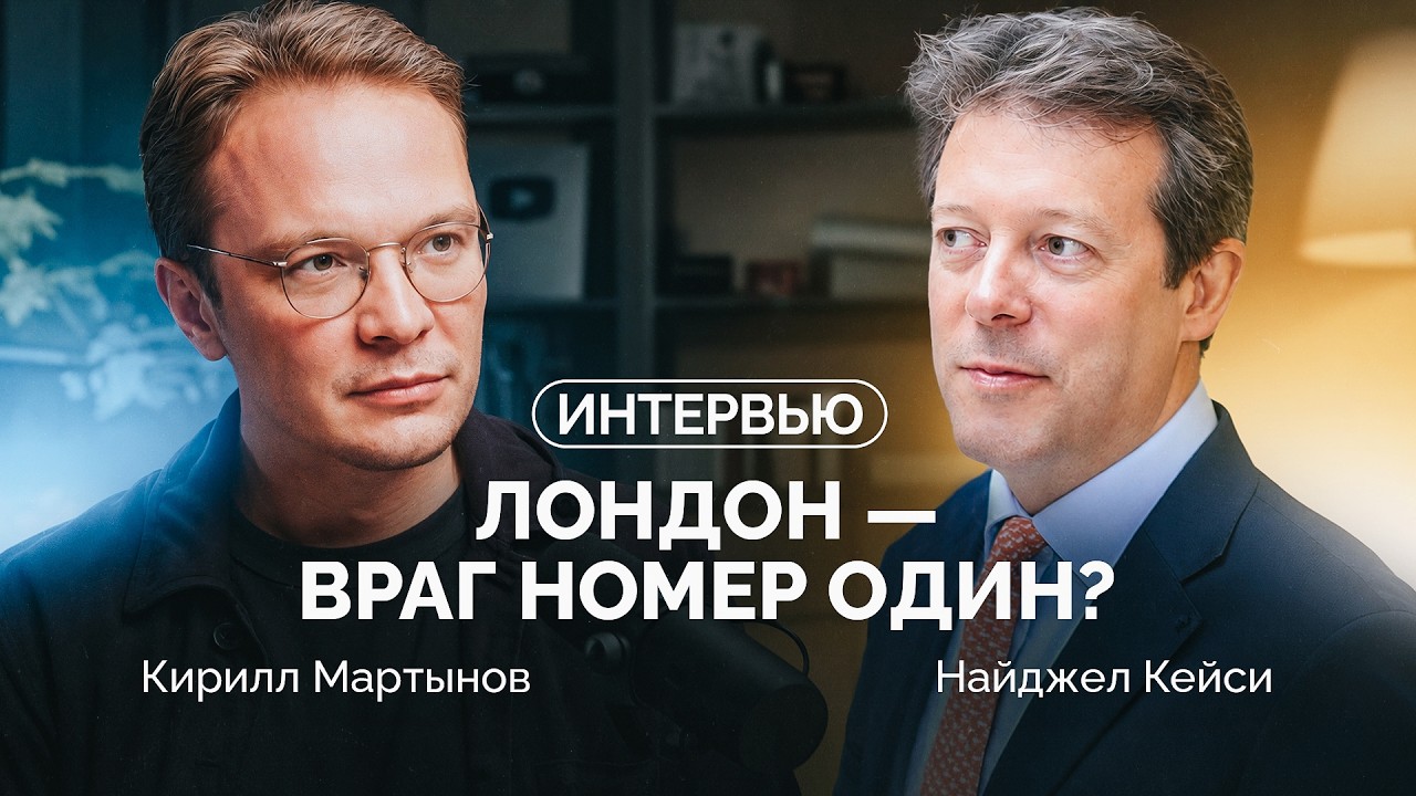 Противостояние с Путиным и любовь к русской культуре / Интервью британского посла Найджела Кейси
