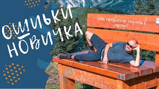 Пять ошибок новичка в туризме. Путешествия. Хайкинг. Треккинг.