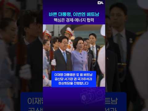 인도 이어 '교역 3위국' 베트남 도착한 이재명 대통령과 김혜경 <strong>여사</strong>