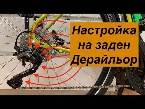 Видео: Как да поправите заден дерайльор на велосипед