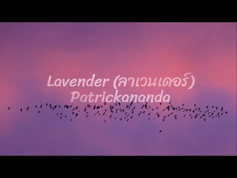Lavender (ลาเวนเดอร์) - Patrickananda [Thai/Rom/Eng Lyrics]