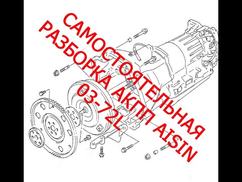 Самостоятельная разборка коробки AISIN 03 72L