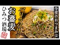【今夜のおつまみ】茹ですぎちゃったお蕎麦でパリパリ焼きそば!なぜか天ぷら蕎麦のような味がするのは僕だけでしょうか?【#Shorts】