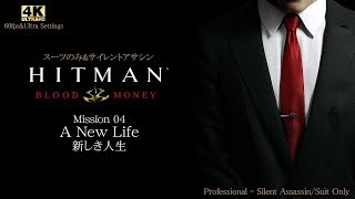 (4)[4K]ヒットマン:BM【スーツのみ&サイレントアサシン】M04「新しき人生」Hitman:Blood Money