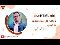 تعلم HTML مجانا من صفر الى الإحتراف واحصل على شهادة معتمدة من اكاديمية المبين 2024