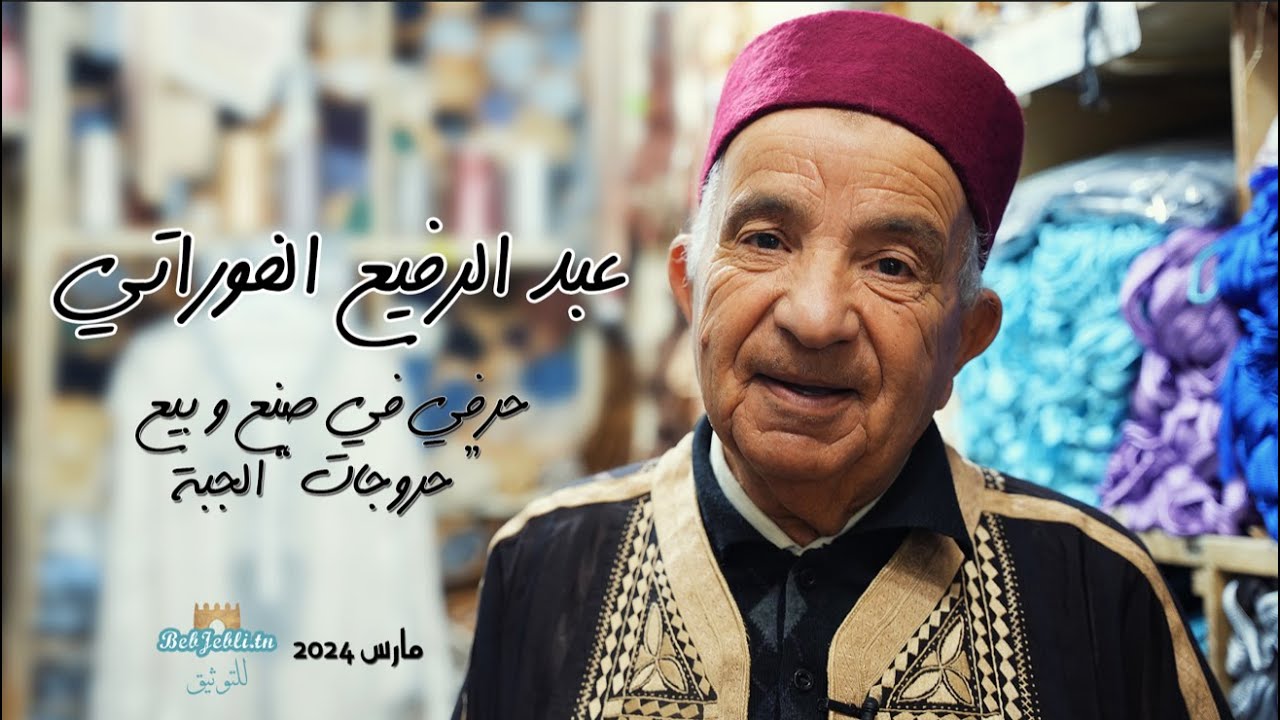 عبد الرفيع الفوراتي.. صانع و بائع حروجات و مستلزمات الجبة..