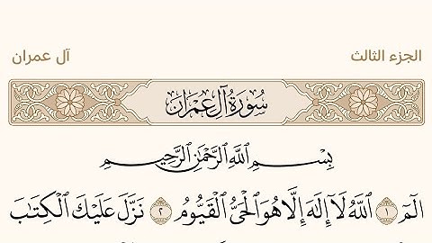 سورة ال عمران بصوت الشيخ عبد الرحمن السديس #سورة_آل_عمران #عبدالرحمن_السديس #القرآن_الكريم