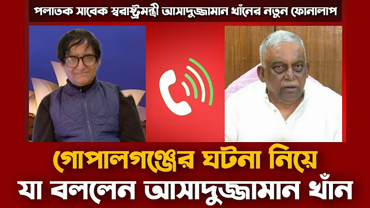পলাতক আসাদুজ্জামান খাঁন কামালের নতুন ফোনালাপ | গোপালগঞ্জের ঘটনা নিয়ে যা বললেন | Asaduzzaman Khan