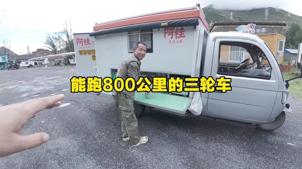 能跑800公里的三轮车，震惊到我了 #三轮车自驾游 #自改房车