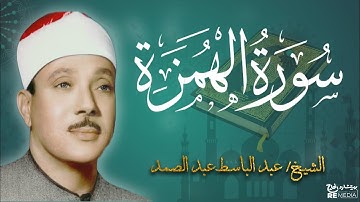 سورة الهمزة من القران الكريم - بصوت الشيخ عبد الباسط عبد الصمد