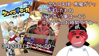 【ガチャ配信】天使・悪魔ガチャのご新規さんがきましたね、ってわけでガチャ配信じゃーー