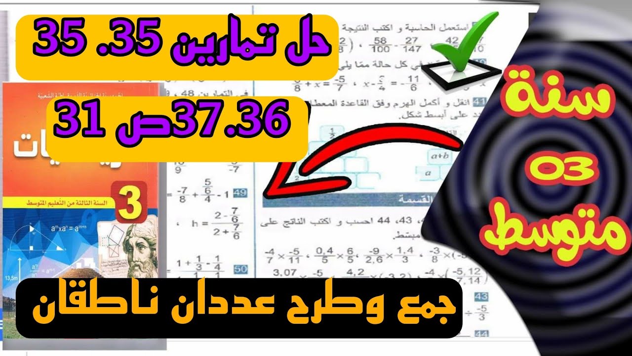 حل تمارين 35, 36, 37, 38 ص31 رياضيات سنة الثالثة متوسط جمع وطرح عددين ناطقين