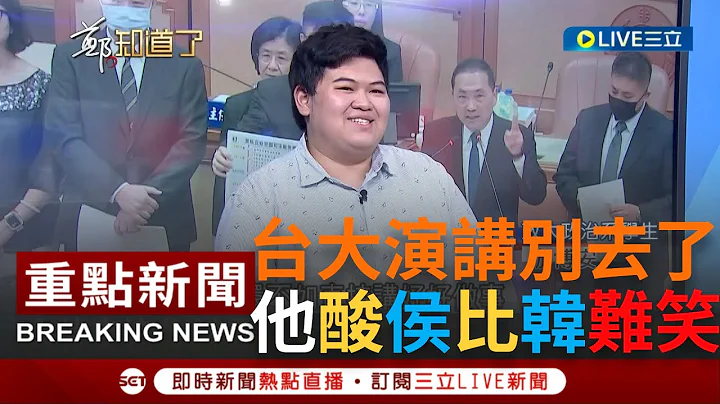 [一刀未剪]政大學生建議侯友宜"這樣"爭取年輕選票! 游博安狠酸侯講話比韓國瑜難笑 連柯文哲也不如? 游博安:台大演講乾脆不要去了!｜【焦點人物大現場】20230615｜@SETzhengknows - 天天要聞
