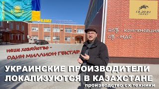 Частичная локализация Украинских заводов в Казахстане на базе завода КАМЗ Агро холдинга Олжа