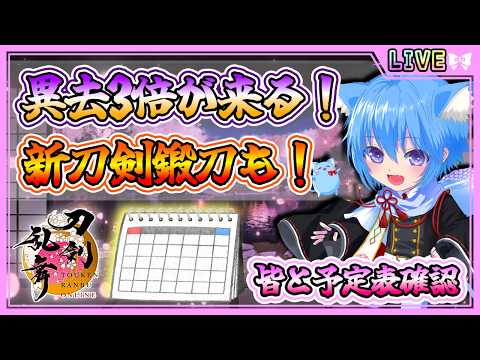 【刀剣乱舞】とうらぶ実況#1169 4月の予定表がキチャ！大阪城と異去と鍛刀とその他諸々楽しみ！