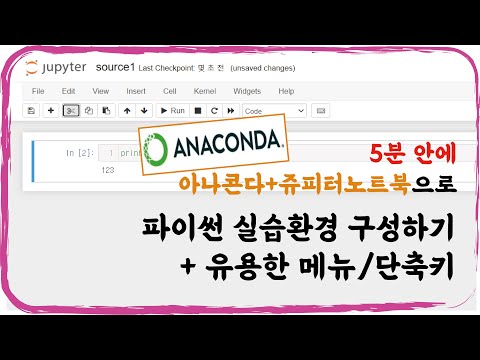 파이썬 실습환경 만들기(아나콘다, 쥬피터노트북)
