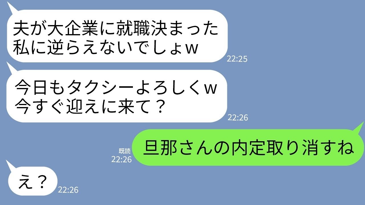 【LINE】私が夫の内定先の社長だと知らずに私に24時間タクシーをさせる近所のボスママ「大企業勤めの夫の妻の命令よw」→速攻で旦那の内定取り消してやった時のクズ女の反応がwww
