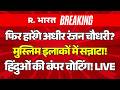 West Bengal 1 Phase Voting Big Breaking LIVE: फिर हारेंगे Adhir Ranjan Chowdhury? | Baharampur